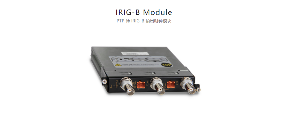 全方位多功能以太網(wǎng)交換平臺IRIG-B Module PTP 轉 IRIG-B 輸出時鐘模塊