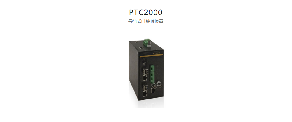  高精度工業(yè)時鐘轉換器及轉換卡PTC2000 導軌式時鐘轉換器